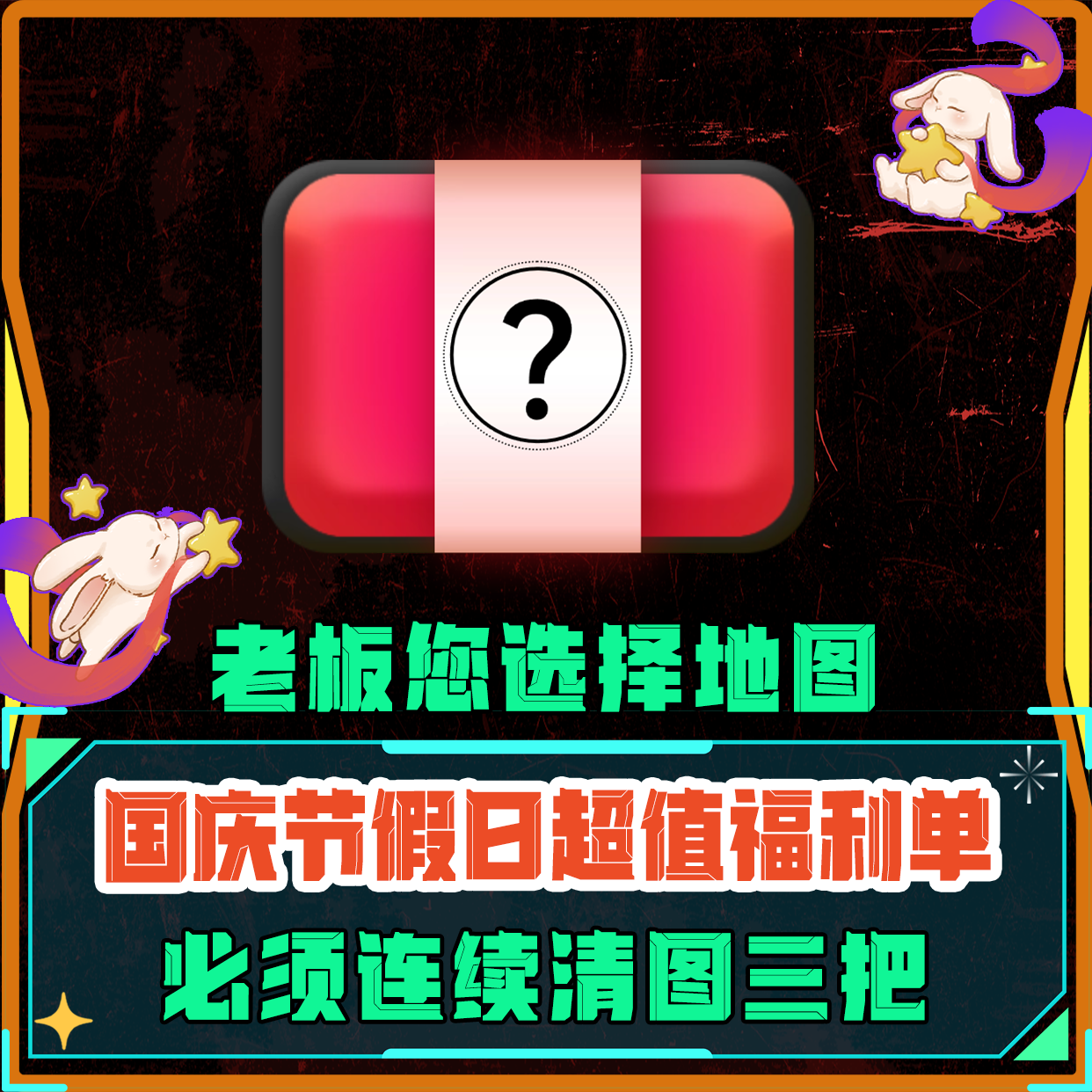 九区特色单丨连续清图三把