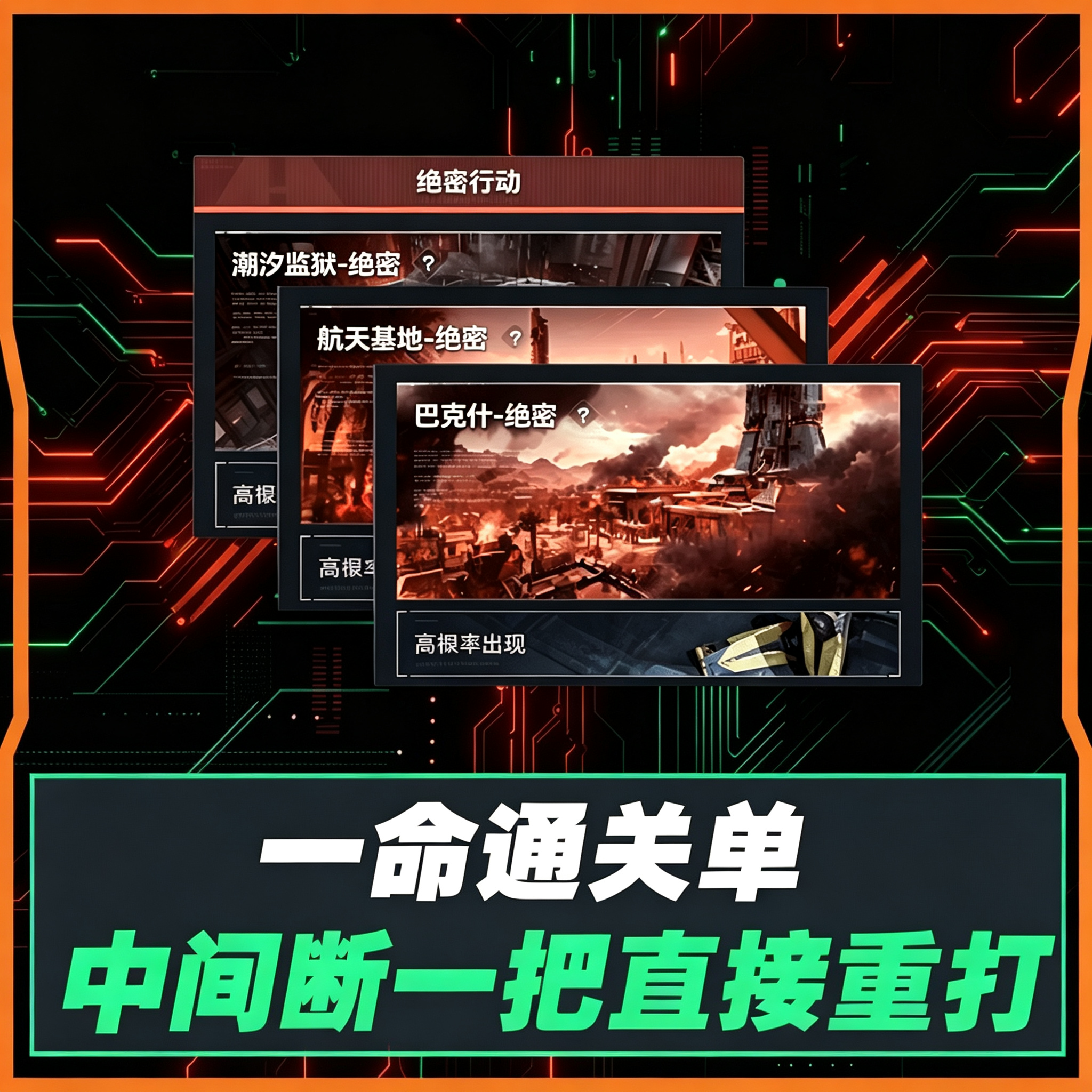 一命通关单